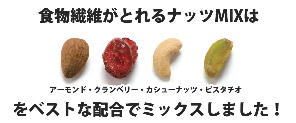 食物繊維がとれるナッツMIX750g（アーモンド・クランベリー・カシューナッツ・ピスタチオ）