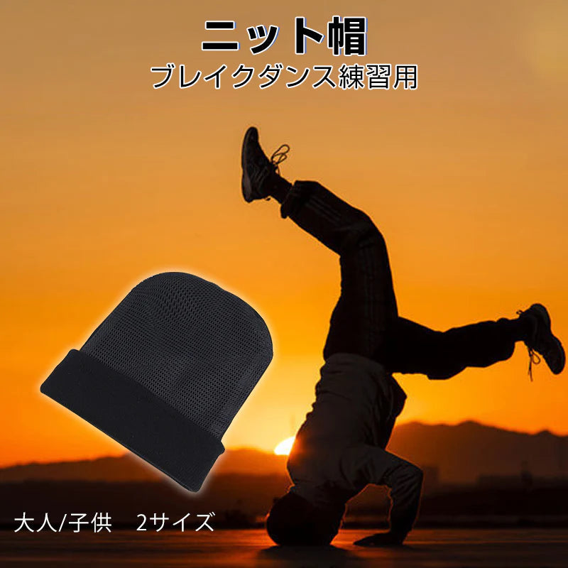 ブレイクダンス 女の子用 帽子 スピンニット帽 BBOY ヘッドスピン HIPHOP 練習用 スピンキャップ 回転しやすい キッズ 子供 大人 男女兼用 フリーサイズ メッシュ 頭 保護