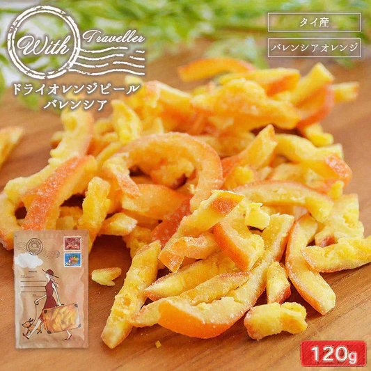 ＜With ドライオレンジピール バレンシア120g＞ ドライフルーツ みかん メール便 送料無料 チャック付き プチギフト フレーバーティー
