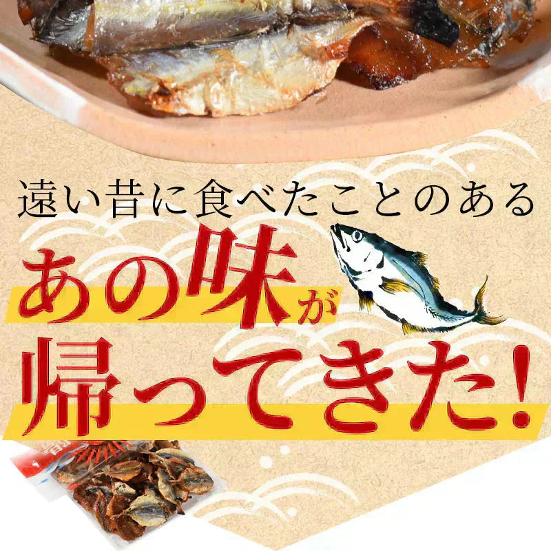 ＜珍味焼あじ 200g＞
