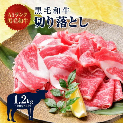 A5等級 黒毛和牛 スライス 切り落とし こま切れ 1200g (400g×3パック) 牛肉 肉 A5 等級 黒毛和牛 切り落とし 肉じゃが 牛丼 炒め物 カレー シチュー 牛肉 切落とし 肉 お取り寄せグルメ