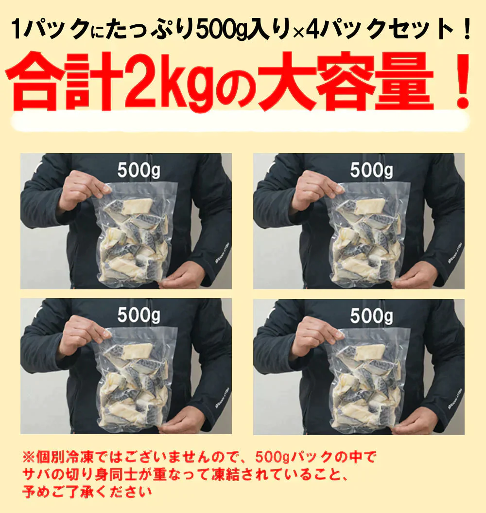 【無塩・無添加】訳あり 骨取りサバの切り身［山盛り2kg (500g×4パック)］端材 ノルウェー産 デンマーク産【ゲリラセール】