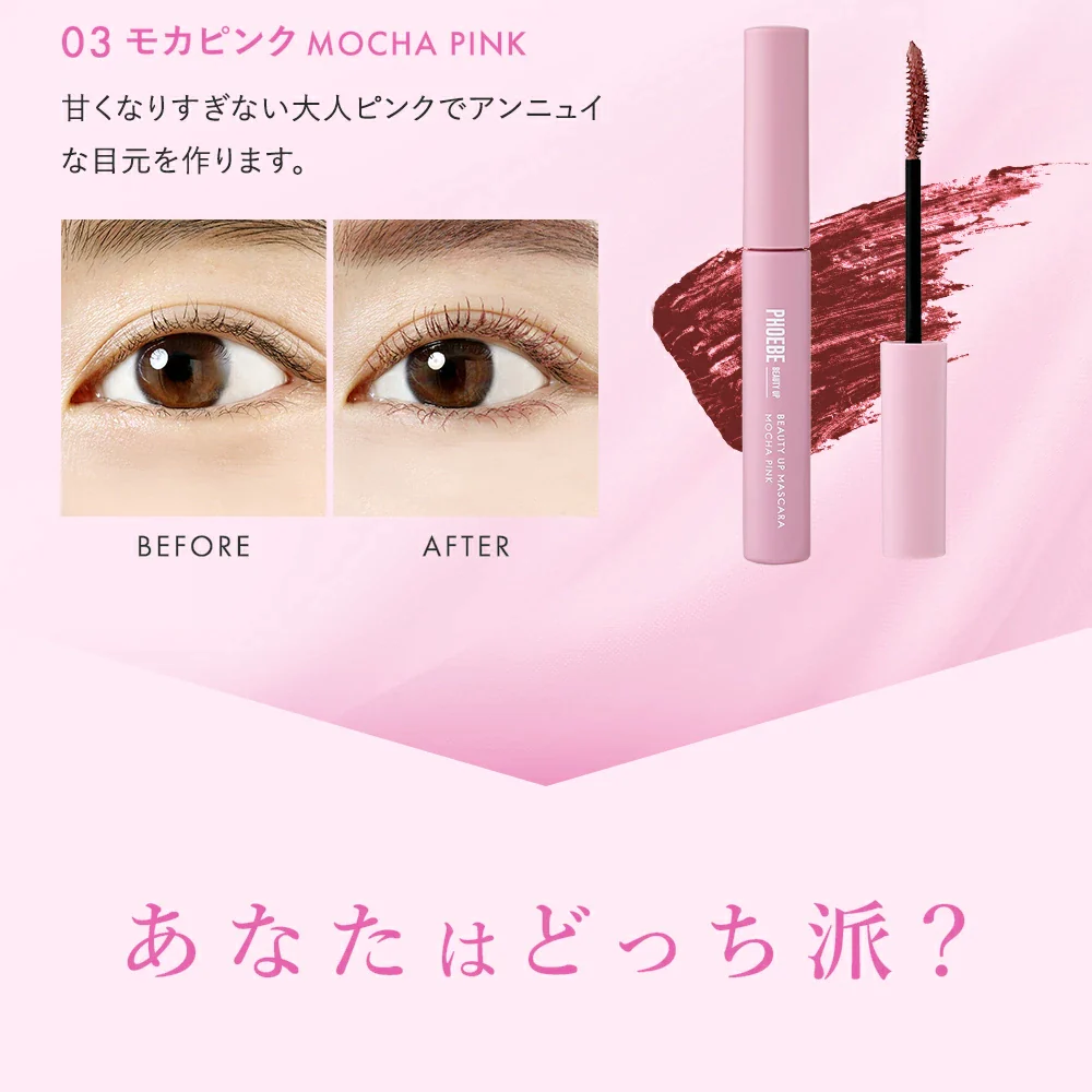 【PHOEBE BEAUTY UP  ビューティーアップマスカラ モカピンク 5g】マスカラ ロングキープ 日本製