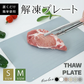 解凍プレート 「パールブルーSサイズ」 急速解凍 解凍用プレート 解凍板 解凍 解凍皿 肉 魚 冷凍食品 エコ 時短 時間短縮 便利グッズ 超薄型 キッチン 家庭用