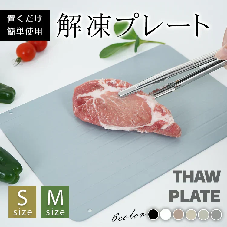 解凍プレート 「パールブルーSサイズ」 急速解凍 解凍用プレート 解凍板 解凍 解凍皿 肉 魚 冷凍食品 エコ 時短 時間短縮 便利グッズ 超薄型 キッチン 家庭用