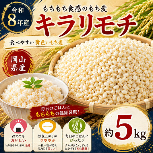 ★キラリモチ / もち麦　5kg　令和8年産　岡山県産