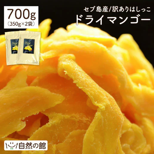 700g セブ島 半生ドライマンゴー 訳あり 不揃い 果実酢作りにおすすめ 送料無料