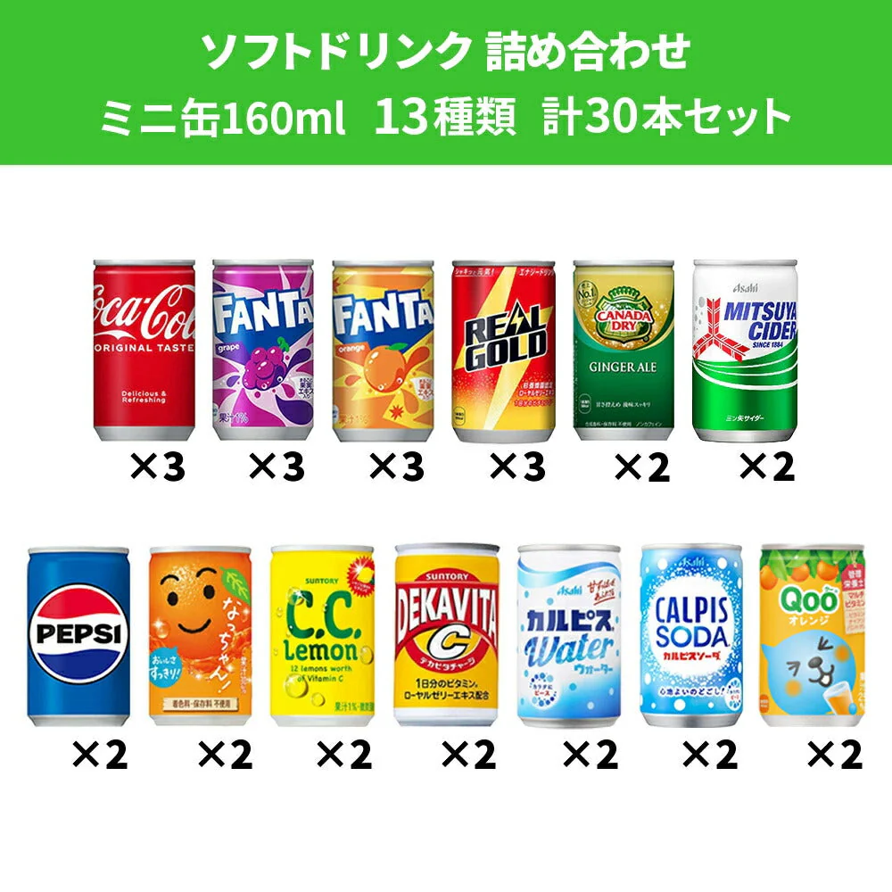 【 送料無料 】 炭酸飲料 缶ジュース ミニ缶 160ml 13種 A 計30本 詰め合わせ アソート セット まとめ買い