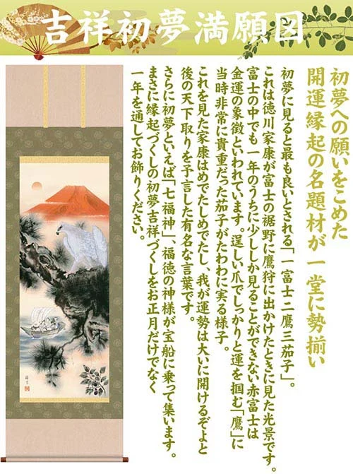 開運掛軸 【吉祥初夢満願図】 小倉錦雲筆 [ 収納箱 10年保証 受注生産 品質保証付き 七福神 紅白 慶祝 床の間 和風 掛け軸 日本製 開運掛軸 名画 縁起物 プレゼント 画寸 金運 送料無料 ]