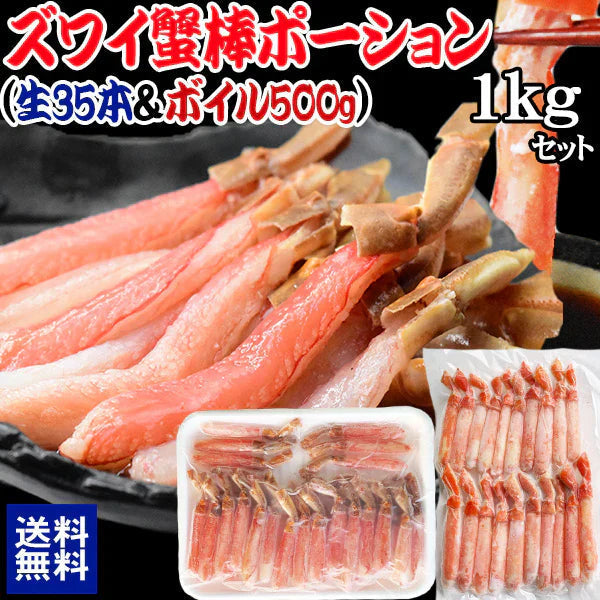 【生ズワイ35本とボイルズワイの合計1kgセット】 ボイルズワイガニ  棒ポーション 500g(約15本-20本入) 生ズワイガニ(冷凍)  約500g(約35本入)　カニ足(カナダ/ロシア産原料)  ズワイ ずわい 蟹 かに カニ  ズワイガニ