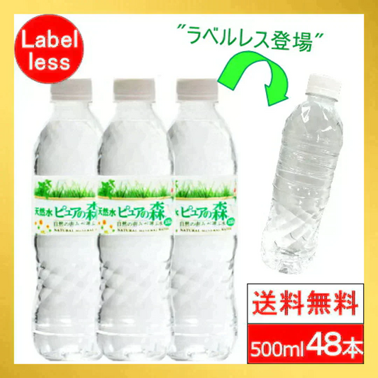 【送料無料】 ラベルレス 500ml 24本 2箱【計 48本 】ピュアの森 天然水【最安値に挑戦】【リピート】