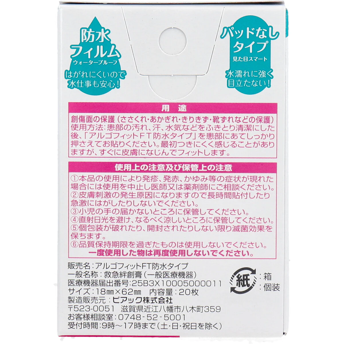 救急絆創膏 ピアック アルゴフィットFT 防水タイプ キズ保護フィルム スタンダードサイズ 20枚 4個入り X4パック