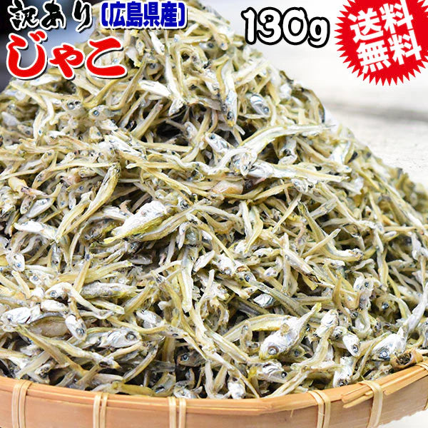 【2026年1月下旬以降の発送予定】 送料無料 訳あり 上乾燥 音戸ちりめんじゃこ 130g×1袋 大小 不揃い 無添加/広島産/わけあり ご当地 広島県産 日時指定不可【プチプラ特集】