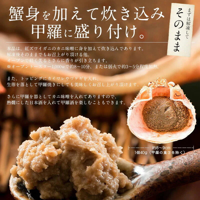 かにみそ 蟹身入り 甲羅盛り（40g×6個） 紅ズワイガニ カニ味噌 蟹みそ 甲羅焼き かに味噌 蟹味噌 カニみそ カニミソ お取り寄せグルメ 食べ物 食品 冷凍 冷凍食品 海鮮 おいしい 美味しい 絶品 おすすめ食品 おすすめ食材 ［送料無料］ 母の日 プレゼント ギフト