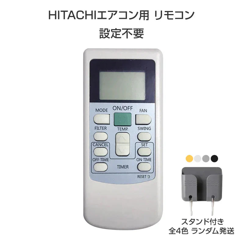リモコンスタンド1個付属 日立 エアコン リモコン HITACHI 全シリーズ 日立製作所 RAS RPK 対応 白くまくん 互換 代用品 予備 スペア 買い替え 代替