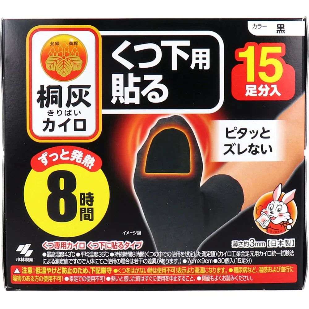 小林製薬 桐灰カイロ くつ下用 つま先裏側に貼るタイプ 8時間用 黒 15足入り X3箱