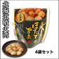 味付きほたて 旨煮  4個セット 北海道　お土産　贈り物　ギフト　おかず　惣菜　帆立　ホタテ 送料無料