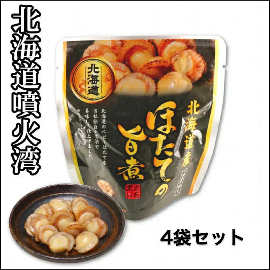 味付きほたて 旨煮  4個セット 北海道　お土産　贈り物　ギフト　おかず　惣菜　帆立　ホタテ 送料無料
