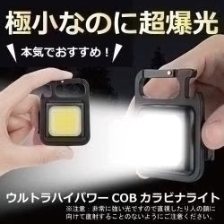 【在庫処分特価！！】ウルトラハイパワーCOBカラビナライト　懐中電灯　強力ライト　LEDライト