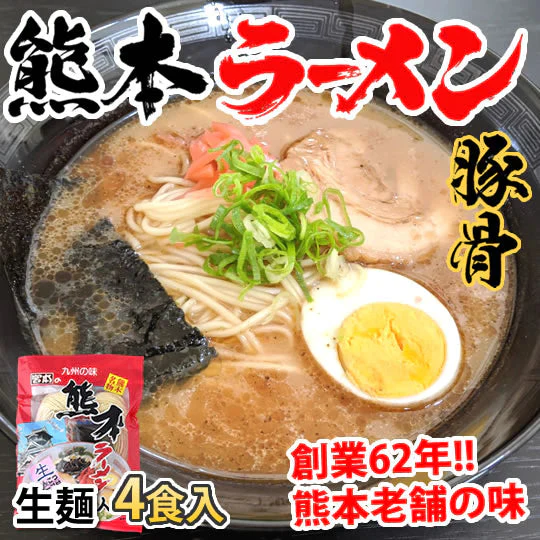 ラーメン 宮本の熊本ラーメン 送料無料 4食 生麺 豚骨ラーメン お取り寄せ 九州ラーメン ご当地ラーメン