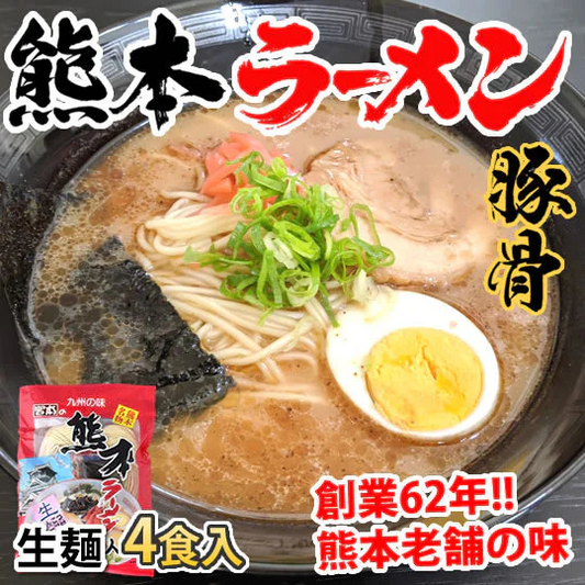 ラーメン 宮本の熊本ラーメン 送料無料 4食 生麺 豚骨ラーメン お取り寄せ 九州ラーメン ご当地ラーメン