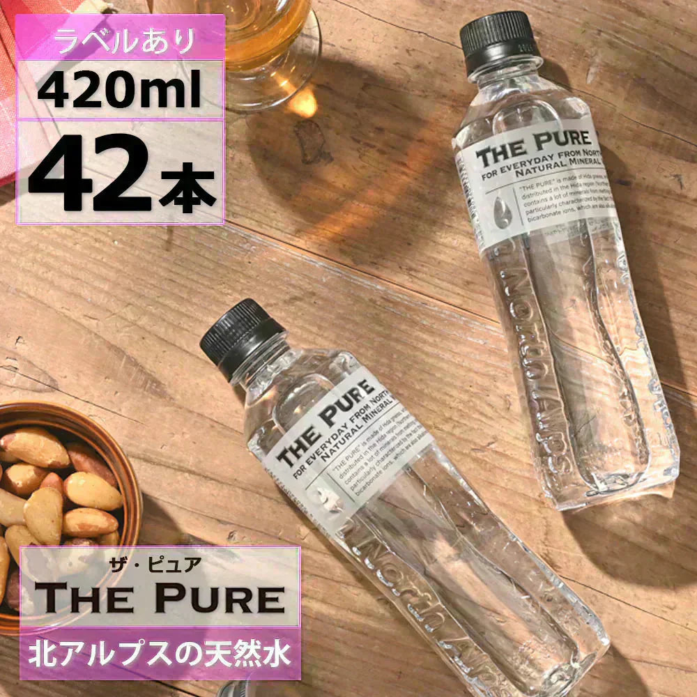 大人気商品！【送料無料】【1ケース】THE PURE ザ ピュア 北アルプスの天然水 420ml 42本 天然水 水 ナチュラルミネラルウォーター 北アルプスの天然水 ザ ピュア 炭酸水素イオン アルプス 飛騨 高山 軟水 岐阜県 日本製 国産 ローリングストック 備蓄  pure