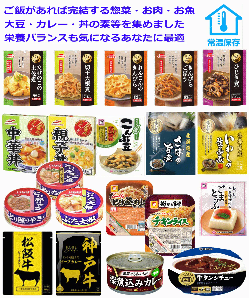 【まとめ買いでプレゼント進呈中】20種セット ご飯があれば完結する惣菜・お肉・お魚 大豆・カレー・丼の素等を集めました 栄養バランスも気になるあなたに最適 長期常温保存可能