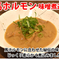 馬ホルモン 味噌煮込み 国産 馬肉 熊本 送料無料 150g×2袋 お取り寄せ おつまみ 馬もつ 大腸 小腸
