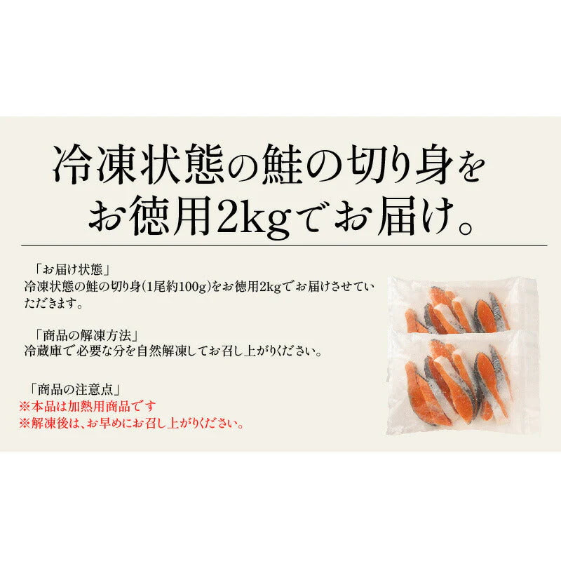 銀鮭 切り身 肉厚 2kg 20切れ 加熱用 鮭 さけ サケ 焼き鮭 焼き魚 冷凍 家庭用 お弁当用 お弁当 おかず 惣菜 お惣菜 冷凍食品  【送料無料】