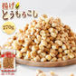 ＜揚げとうもろこし 270g＞ 次世代ポップコーン！？ トウモロコシ