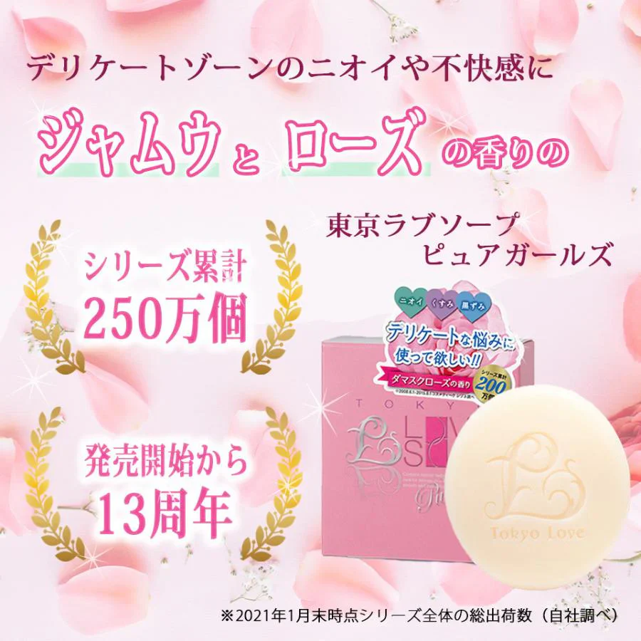 デリケートゾーン 4個セット メール便 送料無料 東京ラブソープ ピュアガールズ 80g×4個 ブルガリアローズ イランイラン 臭い くすみ 化粧品 天然 ソープ ピュア肌 石けん 黒ずみ せっけん フェミニン デリケート デリケートゾーン 化粧石鹸 TOKYO LOVE SOAP 石鹸 乳首