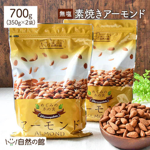 700g アーモンド 無塩 素焼きアーモンド (350g×2) 送料無料