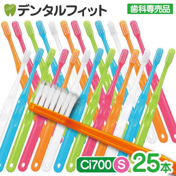 歯ブラシ Ci700 超先細＋ラウンド毛 2段植毛  (Sやわらかめ) 25本セット 【歯科医院専売品 ハブラシ】【メール便送料無料】