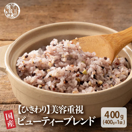 【ひきわり】ビューティーブレンド 400g 美容重視