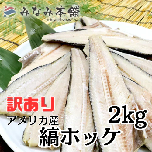 縞ホッケ  約2kg(約1kg×2パック)