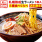 【タイムセール】北海道ラーメン 5食セット
