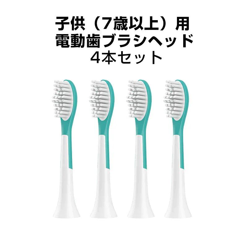 ジュニア 電動歯ブラシヘッド 替えブラシ 7歳以上子供専用 4個セット 互換 フィリップス ソニッケアー キッズ 個別包装 歯垢除去 口腔ケア 音波振動 スペア 予備