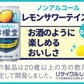 ノンアルコール チューハイ サワー よわない檸檬堂 350ml×1ケース/24本