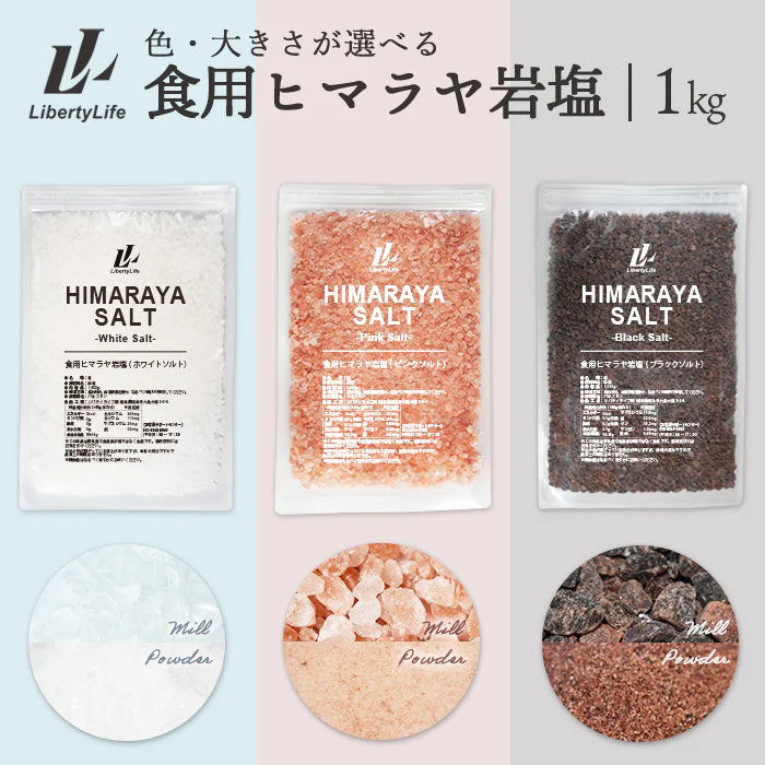 ヒマラヤ岩塩 【食用】 (1kg) リバティライフ ピンクミル