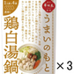 博多華味鳥監修うまいのもと　鶏白湯鍋　3個セット（12人前）【ゲリラセール】