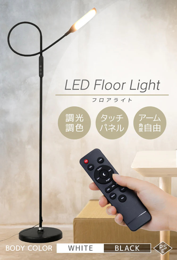 【ブラック】スタンドライト フロアライト LED おしゃれ 北欧 調光 間接照明 リモコン フロアランプ フロアスタンド LEDライト 目に優しい 床置き フレキシブル ライト 照明 読書灯 寝室