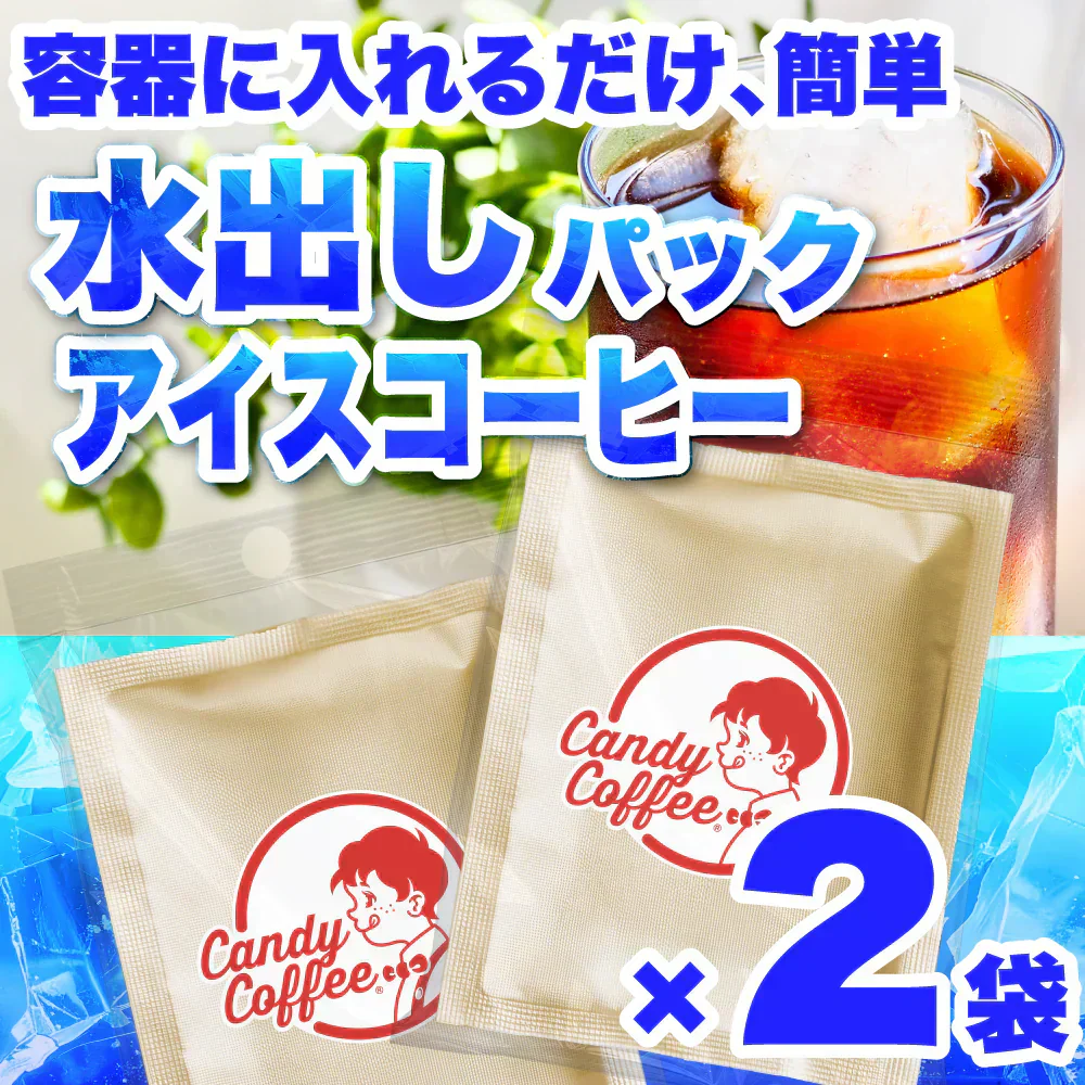 ｜【アイスコーヒー🧊】アイスコーヒーパック/水出しコーヒーパック｜【2パック】【お試し】【出来立て】コーヒー豆 インドネシア/エチオピア原産 【プレミアムコーヒー】【高級厳選】 / 甘さと香りの評判が良い珈琲豆屋CandyCoffee®︎ キャンディコーヒー 【大容量】 / ⭐︎簡単に作れます⭐︎ 1パックで、1L以上作れます / 【安心品質】「簡単に、美味しいアイスコーヒーが作れます」非常におすすめです。【ギフト】【贈答品】