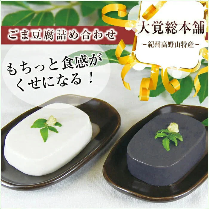 和歌山県 高野山特産 ごま豆腐詰め合わせ AL-12【お届け不可地域：北海道・沖縄・離島】