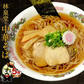 林泉堂の中華そば5食（麺＆スープ）