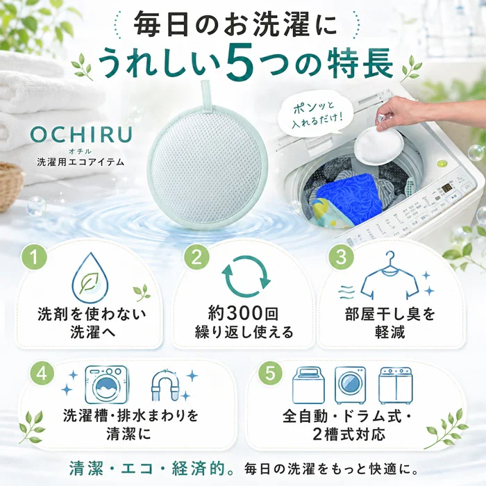 【約300回繰り返し使える】2個セット 洗濯ボール 洗浄ボール 洗剤不要 洗浄/除菌/消臭/ 繰り返し使える 日本製 悪臭 油汚れ 部屋干し臭 洗濯槽 排水ホース 排水口 / ECO洗濯 OCHIRU 単品