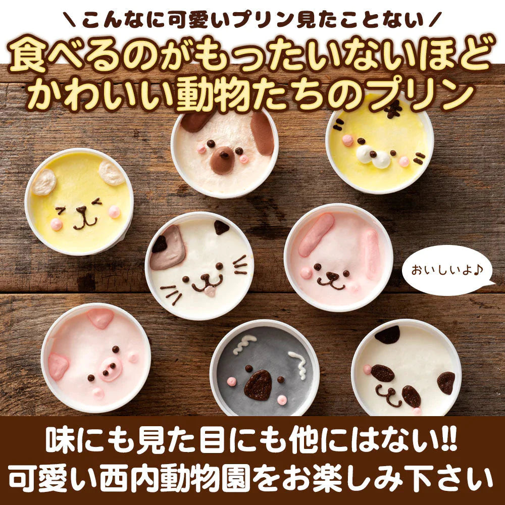 プリン 【パティシエ手作り】かわいい西内動物園プリン8個セット [ 詰め合わせ ギフト スイーツ 焼き菓子 セット 人気 ランキング 通販 お取り寄せ おしゃれ プレゼント プチギフト お菓子 かわいい お中元 残暑見舞い ]