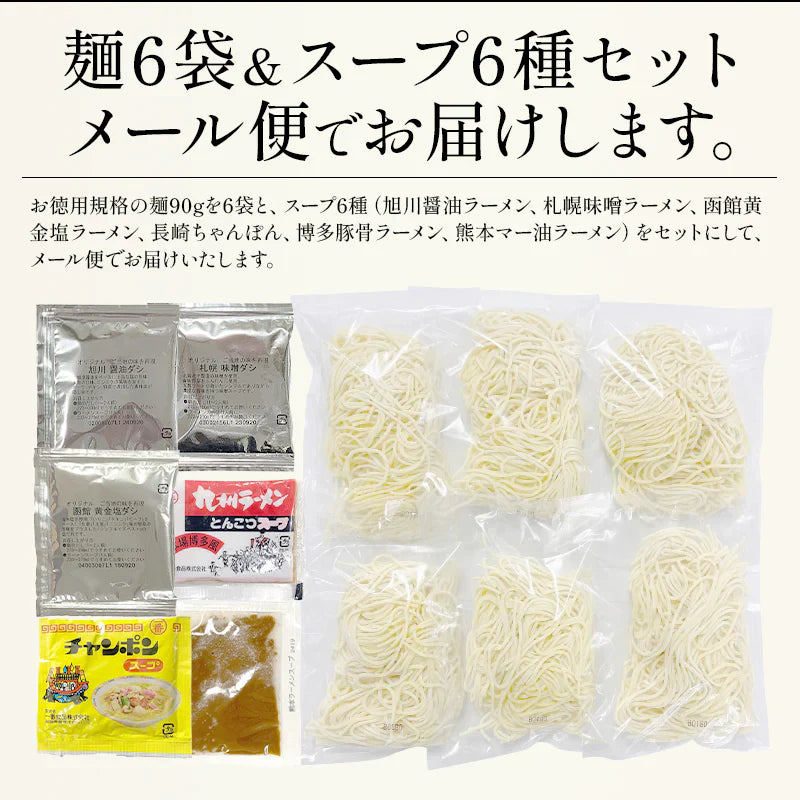 ご当地 ラーメン 6種類 セット 食べ比べ 90g×6袋 拉麺 ※具材は含まれておりません 札幌 味噌 旭川 醤油 長崎 ちゃんぽん 熊本 マー油 函館 黄金塩 博多 豚骨 送料無料［ゆうパケット］ ギフト プレゼント