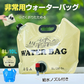 ウォーターバッグ 「8L/ベージュ×2個セット」 給水袋 給水タンク 大容量 8L 10L 携帯用 折りたたみ アウトドア ウォータータンク 給水ノズル付き 避難グッズ 収納便利 非常用 貯水タンク