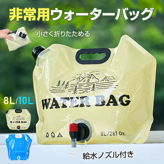 ウォーターバッグ 「8L/ベージュ×2個セット」 給水袋 給水タンク 大容量 8L 10L 携帯用 折りたたみ アウトドア ウォータータンク 給水ノズル付き 避難グッズ 収納便利 非常用 貯水タンク