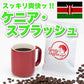 ｜ケニアスプラッシュ｜【50g】【お試し】【出来立て】コーヒー豆 ケニア原産 【贈答・高級コーヒー】【高級厳選】 / 甘さと香りの評判が良い珈琲豆屋CandyCoffee®︎ 【大容量】 / ⭐︎『スッキリ爽快』⭐︎ フルーツコーヒー / 【爽やか!!】「酸み」が特徴。非常におすすめです。